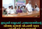 ഇടുക്കി ബ്ലോക്ക് പഞ്ചായത്തിന്റെ 'വിത്തു മുതല്‍ വിപണി വരെ' പദ്ധതിക്ക് തുടക്കമായി  