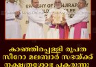 കാഞ്ഞിരപ്പള്ളി രൂപത സീറോ മലബാര്‍ സഭയ്ക്ക് നക്ഷത്രശോഭ പകരുന്നു: മാര്‍ റാഫേല്‍ തട്ടില്‍