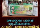 മഴക്കാല പൂര്‍വ ശുചീകരണം: കുമളി പഞ്ചായത്തില്‍ മെഗാ ക്ലീനിങ് നടത്തി  
