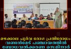 മഴക്കാല പൂര്‍വ രോഗ പ്രതിരോധം: വണ്ടന്‍മേട് പഞ്ചായത്തില്‍ ബോധവല്‍ക്കരണ സെമിനാര്‍ നടത്തി 