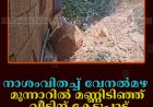 നാശംവിതച്ച് വേനല്‍മഴ: മൂന്നാറില്‍ മണ്ണിടിഞ്ഞ് വീടിന് കേടുപാട്