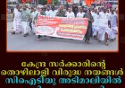 കേന്ദ്ര സര്‍ക്കാരിന്റെ തൊഴിലാളി വിരുദ്ധ നയങ്ങള്‍: സിഐടിയു അടിമാലിയില്‍ പ്രതിഷേധം നടത്തി  