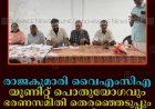 രാജകുമാരി വൈഎംസിഎ യൂണിറ്റ് പൊതുയോഗവും ഭരണസമിതി തെരഞ്ഞെടുപ്പും നടത്തി