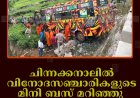 ചിന്നക്കനാലില്‍ വിനോദസഞ്ചാരികളുടെ മിനി ബസ് മറിഞ്ഞു: 2 പേരുടെ നില ഗുരുതരം    