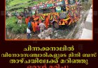 ചിന്നക്കനാലില്‍ വിനോദസഞ്ചാരികളുടെ മിനി ബസ് താഴ്ചയിലേക്ക് മറിഞ്ഞു: ഒരാള്‍ മരിച്ചു: 2 പേരുടെ നില ഗുരുതരം    