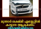 മൂന്നാര്‍ ലക്ഷ്മി എസ്റ്റേറ്റില്‍ കാട്ടാന ആക്രമണം: നിര്‍ത്തിയിട്ടിരുന്ന കാര്‍ തകര്‍ത്തു