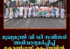 മുഖ്യമന്ത്രി വി ഡി സതീശന് അഭിവാദ്യമര്‍പ്പിച്ച് കോണ്‍ഗ്രസ് കട്ടപ്പനയില്‍ പ്രകടനം നടത്തി