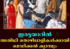 ഇരട്ടയാറില്‍ അതിഥി തൊഴിലാളികള്‍ക്കായി മെഡിക്കല്‍ ക്യാമ്പും ബോധവല്‍ക്കരണവും നടത്തി
