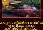 കട്ടപ്പന-പുളിയന്‍മല റോഡില്‍ ലോറിയും കാറും കൂട്ടിയിടിച്ച് അപകടം: മൂന്ന് പേര്‍ക്ക് പരിക്ക്