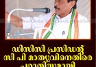 ഡിസിസി പ്രസിഡന്റ് സി പി മാത്യുവിനെതിരെ പരാതിയുമായി യൂത്ത് കോണ്‍ഗ്രസ്