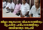 ജില്ലാ ആസ്ഥാന വികസനത്തിനും ഭൂപ്രശ്‌ന പരിഹാരത്തിനും അടിയന്തര നടപടി: യുഡിഎഫ്