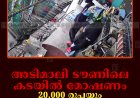 അടിമാലി ടൗണിലെ കടയില്‍ മോഷണം: 20,000 രൂപയും സാധനങ്ങളും കവര്‍ന്നു