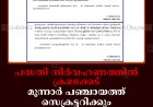 പദ്ധതി നിര്‍വഹണത്തില്‍ ക്രമക്കേട്: മൂന്നാര്‍ പഞ്ചായത്ത് സെക്രട്ടറിക്കും അസിസ്റ്റന്റ് സെക്രട്ടറിക്കും സസ്‌പെന്‍ഷന്‍