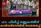 ഫാ. ഫിലിപ്പ് മണ്ണകത്തിന് കാല്‍വരിമൗണ്ടില്‍ യാത്രയയപ്പ് നല്‍കി