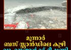 മൂന്നാര്‍ ബസ് സ്റ്റാന്‍ഡിലെ കുഴി വാഹനങ്ങള്‍ക്ക് ഭീഷണി   