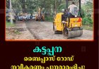 കട്ടപ്പന ബൈപ്പാസ് റോഡ് നവീകരണം പുനരാരംഭിച്ചു: ചൊവ്വാഴ്ച ടാറിങ് പൂര്‍ത്തിയാകും