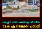 കട്ടപ്പന പഴയ ബസ് സ്റ്റാന്‍ഡില്‍ 'ടേക് എ ബ്രേക്ക്' പദ്ധതി: നിര്‍മാണം തുടങ്ങി