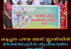 കട്ടപ്പന പഴയ ബസ് സ്റ്റാന്‍ഡില്‍ മഴക്കാലപൂര്‍വ ശുചീകരണം നടത്തി  