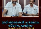 മുരിക്കാശേരി പടമുഖം സ്‌നേഹമന്ദിരം വാര്‍ഷികം 20ന്