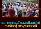 ഫാ. ജോസഫ് കോയിക്കലിന് നാടിന്റെ യാത്രാമൊഴി