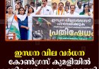 ഇന്ധന വില വര്‍ധന: കോണ്‍ഗ്രസ് കുമളിയില്‍ പ്രതിഷേധ പ്രകടനം നടത്തി