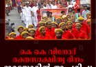 കെ കെ വിനോദ് രക്തസാക്ഷിത്വ ദിനം ഇരട്ടയാറില്‍ ആചരിച്ചു
