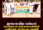 ഇന്ധനവില വര്‍ധന: കോണ്‍ഗ്രസ് മുരിക്കാശേരിയില്‍ പ്രതിഷേധ സായാഹ്നം നടത്തി