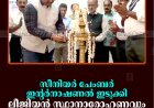 സീനിയര്‍ ചേംബര്‍ ഇന്റര്‍നാഷണല്‍ ഇടുക്കി ലീജിയന്‍ സ്ഥാനാരോഹണവും കുടുംബസംഗമവും നടത്തി