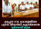 കട്ടപ്പന ഗവ. കോളേജിലെ പൂര്‍വ വിദ്യാര്‍ഥി കൂട്ടായ്മയായ 'മുന്നോടി'യുടെ വാര്‍ഷികം ആഘോഷിച്ചു