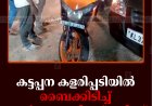 കട്ടപ്പന കളരിപ്പടിയില്‍ ബൈക്കിടിച്ച് കാല്‍നടയാത്രികന് പരിക്ക്