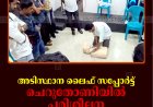 അടിസ്ഥാന ലൈഫ് സപ്പോര്‍ട്ട്: ചെറുതോണിയില്‍ പരിശീലന പരിപാടി നടത്തി