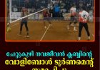ചേറ്റുകുഴി നവജീവന്‍ ക്ലബ്ബിന്റെ വോളിബോള്‍ ടൂര്‍ണമെന്റ് സമാപിച്ചു   