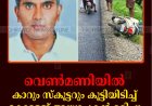 വെൺമണിയിൽ കാറും സ്കൂട്ടറും കൂട്ടിയിടിച്ച് കോളേജ് അധ്യാപകൻ മരിച്ചു 