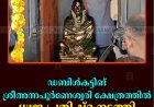 ഡബിള്‍കട്ടിങ് ശ്രീഅന്നപൂര്‍ണേശ്വരി ക്ഷേത്രത്തില്‍ ധ്വജ പ്രതിഷ്ഠ നടത്തി   