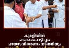 കുമളിയില്‍ പടക്കംപൊട്ടിച്ചും പായസവിതരണം നടത്തിയും യുഡിഎഫ് പ്രവര്‍ത്തകര്‍