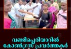 വണ്ടിപ്പെരിയാറില്‍ കോണ്‍ഗ്രസ് പ്രവര്‍ത്തകര്‍ പായസവിതരണം നടത്തി