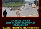 ഹൈറേഞ്ച് പാതകള്‍ ഇതര സംസ്ഥാന വാഹനങ്ങള്‍ക്ക് അപകടക്കെണി: രൂപമാറ്റം വരുത്തിയ വാഹനങ്ങള്‍ക്ക് വിലക്ക് ഏര്‍പ്പെടുത്തണമെന്ന് ആവശ്യം