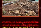 ശാന്തന്‍പാറ കൂന്തപ്പനത്തേരിയിലെ റോഡ് നിര്‍മാണം നിലച്ചിട്ട് 8 മാസം: 50ലേറെ കുടുംബങ്ങള്‍ ഒറ്റപ്പെട്ടു