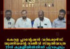 കേരള പ്ലാന്റേഷന്‍ വര്‍ക്കേഴ്സ് യൂണിയന്റെ രാജീവ് സ്മൃതിയാത്ര 19ന് കുമളിയില്‍നിന്ന് പുറപ്പെടും: 21ന് ശ്രീപെരുമ്പത്തൂരിലെത്തും