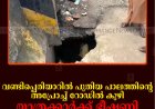 വണ്ടിപ്പെരിയാറില്‍ പുതിയ പാലത്തിന്റെ അപ്രോച്ച് റോഡില്‍ കുഴി: യാത്രക്കാര്‍ക്ക് ഭീഷണി