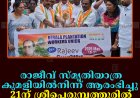 രാജീവ് സ്മൃതിയാത്ര കുമളിയില്‍നിന്ന് ആരംഭിച്ചു: 21ന് ശ്രീപെരുമ്പത്തൂരില്‍ സമാപിക്കും    