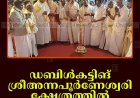 ഡബിള്‍കട്ടിങ് ശ്രീഅന്നപൂര്‍ണേശ്വരി ക്ഷേത്രത്തില്‍ ചുറ്റമ്പലം സമര്‍പ്പിച്ചു