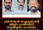 ക്രിസ്ത്യന്‍ ഐക്യവേദി ജില്ലാ പ്രതിനിധി സമ്മേളനം ചേര്‍ന്നു: പുതിയ ഭരാവാഹികളെ തെരഞ്ഞെടുത്തു   