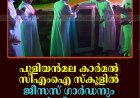 പുളിയന്‍മല കാര്‍മല്‍ സിഎംഐ സ്‌കൂളില്‍ ജീസസ് ഗാര്‍ഡനും ഓപ്പണ്‍ ജിമ്മും തുറന്നു