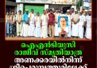 ഐഎന്‍ടിയുസി രാജീവ് സ്മൃതിയാത്ര അണക്കരയില്‍നിന്ന് ശ്രീപെരുമ്പത്തൂരിലേക്ക് പുറപ്പെട്ടു