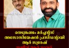 നെടുങ്കണ്ടം മര്‍ച്ചന്റ്‌സ് അസോസിയേഷന്‍ പ്രസിഡന്റായി ആര്‍ സുരേഷ്: സജീവ് ആര്‍ നായര്‍ ജനറല്‍ സെക്രട്ടറി