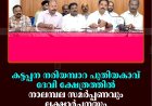 കട്ടപ്പന നരിയമ്പാറ പുതിയകാവ് ദേവി ക്ഷേത്രത്തില്‍ നാലമ്പല സമര്‍പ്പണവും ലക്ഷാര്‍ച്ചനയും ഗണപതി പ്രതിഷ്ഠയും 22 മുതല്‍