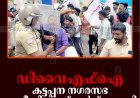 ഡിവൈഎഫ്‌ഐ കട്ടപ്പന നഗരസഭ ഓഫീസിലേക്ക് മാര്‍ച്ച് നടത്തി