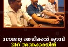 സൗജന്യ മെഡിക്കല്‍ ക്യാമ്പ് 24ന് അണക്കരയില്‍