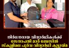 നിര്‍ധനരായ വിദ്യാര്‍ഥികള്‍ക്ക് സേനാപതി മാര്‍ ബേസില്‍ സ്‌കൂളിലെ പൂര്‍വ വിദ്യാര്‍ഥി കൂട്ടായ്മ പഠനോപകരണങ്ങള്‍ നല്‍കി